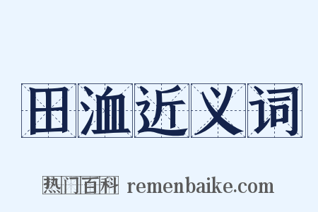 田洫近义词是什么意思的图片